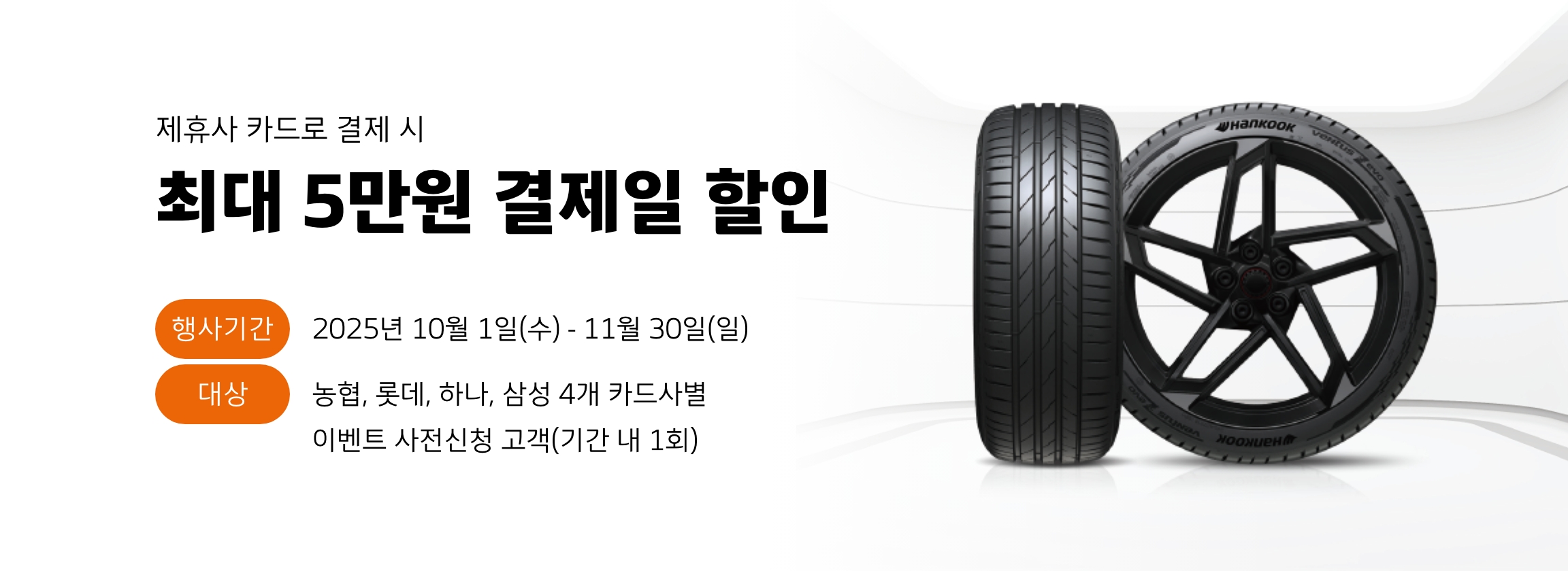 HK x 제휴카드 혜택 프로모션