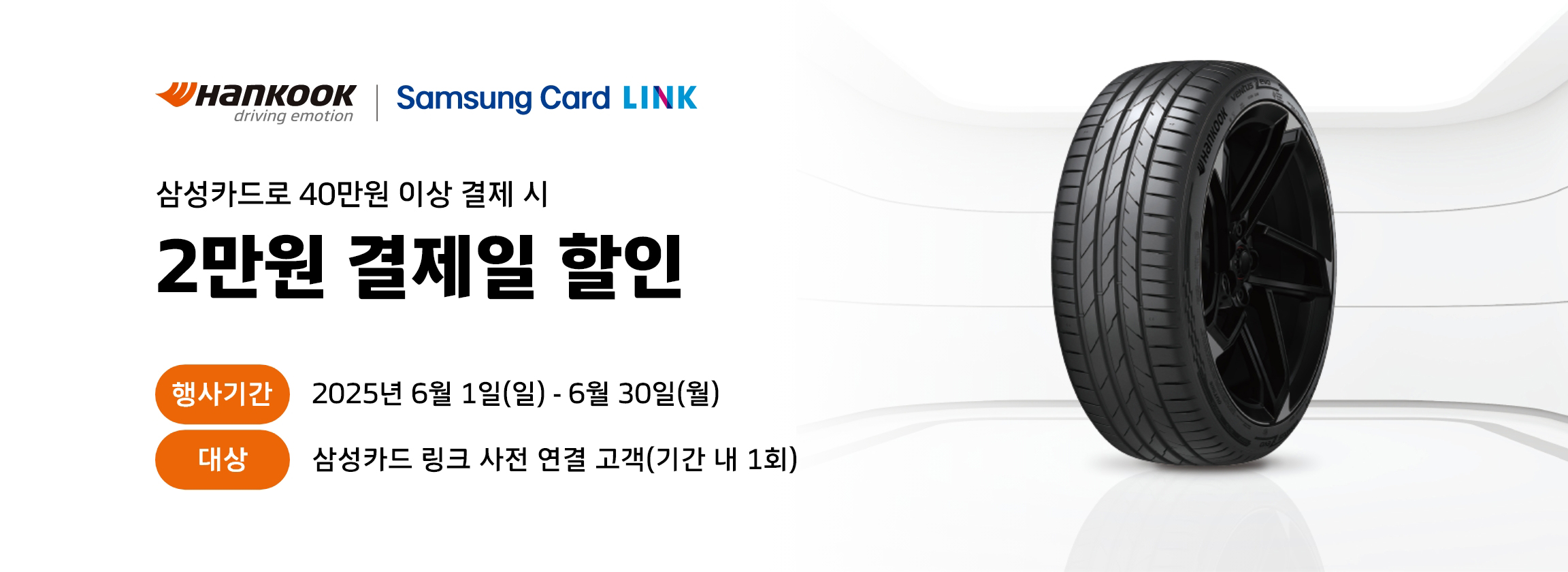 한국타이어 삼성카드 LINK 프로모션
