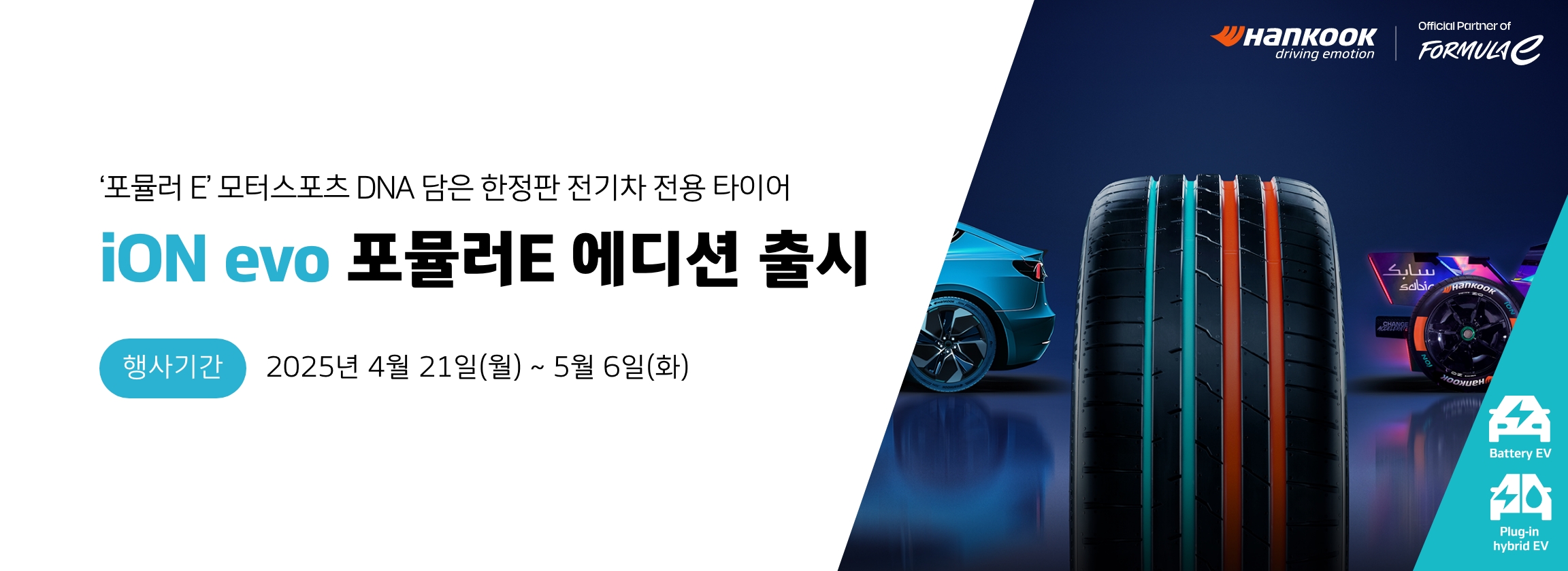 iON evo 포뮬러E 에디션 출시