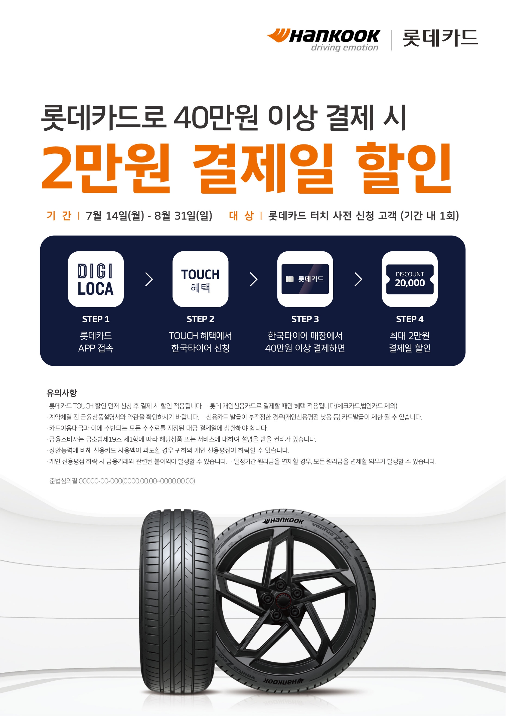 한국타이어 롯데카드 TOUCH 프로모션